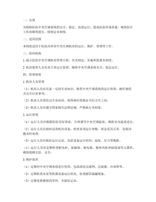 医院中央空调机房管理制度