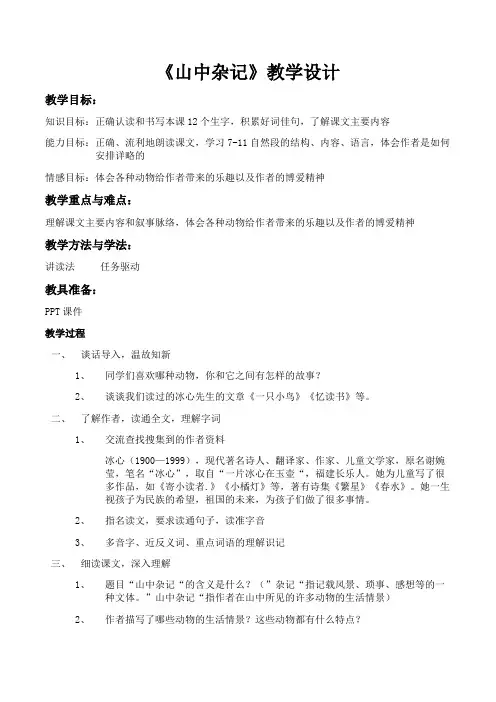 六年级下册语文教学设计-1.3《山中杂记》北师大版