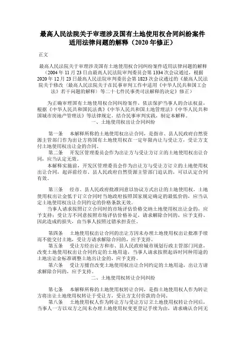 关于审理涉及国有土地使用权合同纠纷案件适用法律问题的解释(2020年修正)
