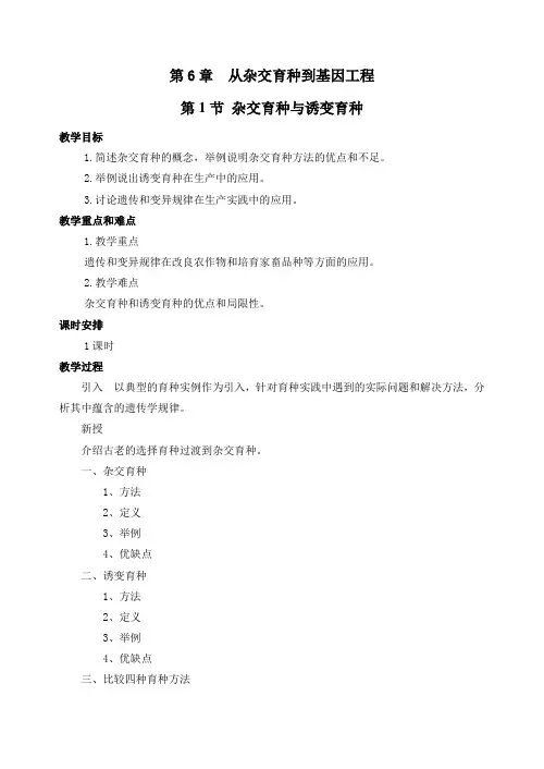 第6章  从杂交育种到基因工程-教学设计