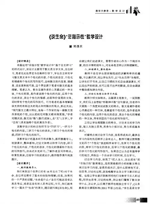 《谈生命》“非指示性”教学设计