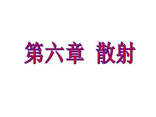 第六章-散射理论