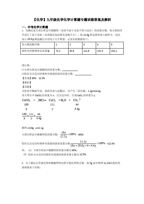 【化学】九年级化学化学计算题专题训练答案及解析