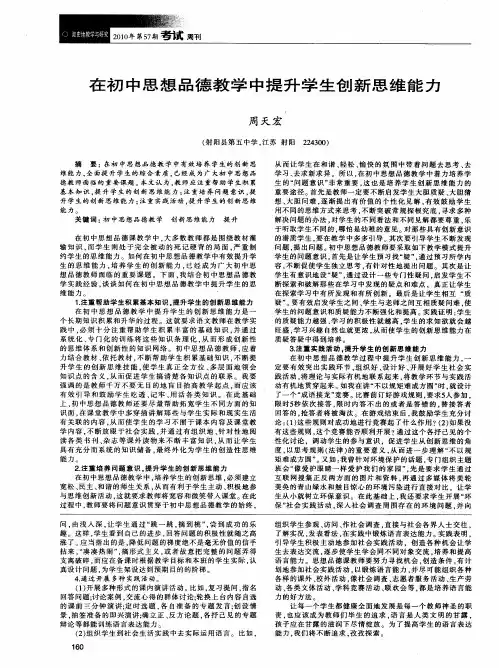 在初中思想品德教学中提升学生创新思维能力