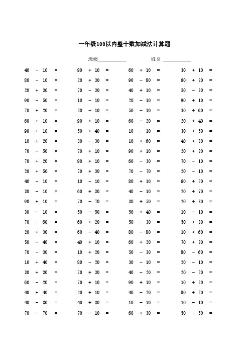 一年级100以内整十数加减法计算题