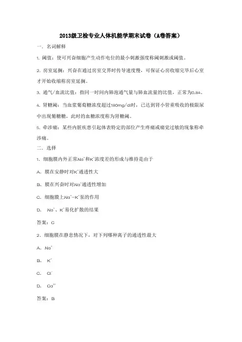 人体机能学期末试卷A答案要点