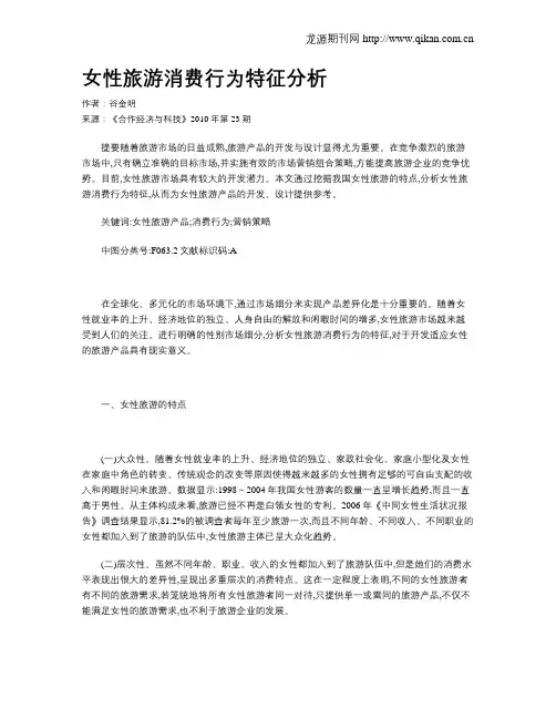 女性旅游消费行为特征分析