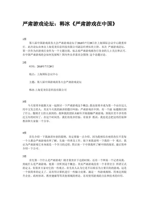 2010.07.29严肃游戏论坛：韩冰《严肃游戏在中国》