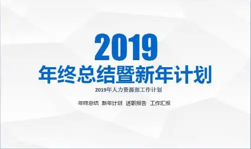 2019年人力资源部工作计划