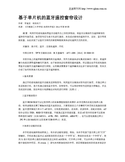 基于单片机的蓝牙遥控窗帘设计