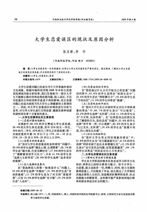 大学生恋爱误区的现状及原因分析