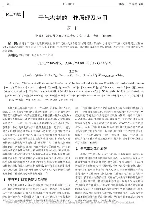 干气密封的工作原理及应用_罗伟