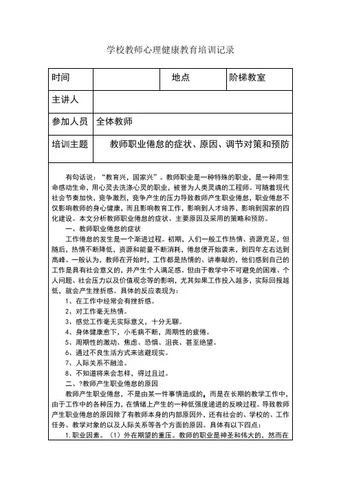 教师心理健康教育培训记录