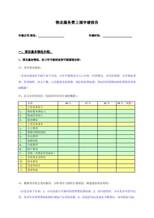 物业服务费上调申请报告