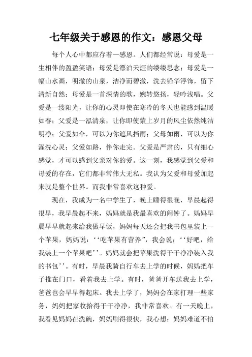 七年级关于感恩的作文：感恩父母