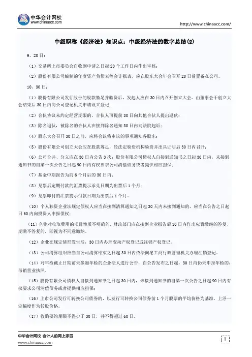 中级职称《经济法》知识点：中级经济法的数字总结(2)
