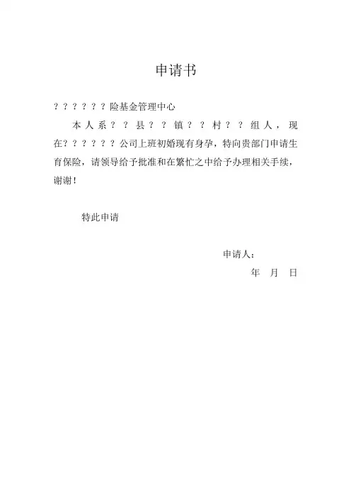 生育保险申请书和公司证明