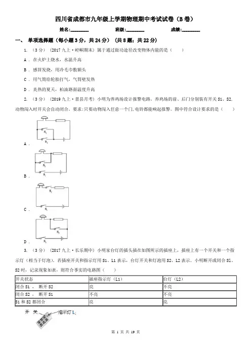 四川省成都市九年级上学期物理期中考试试卷(B卷)