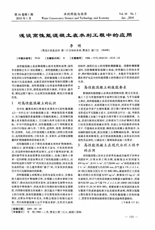 浅谈高性能混凝土在水利工程中的应用