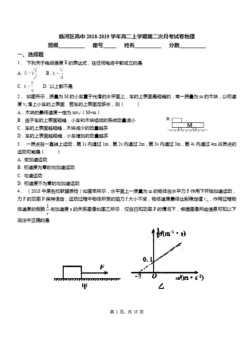 临河区高中2018-2019学年高二上学期第二次月考试卷物理