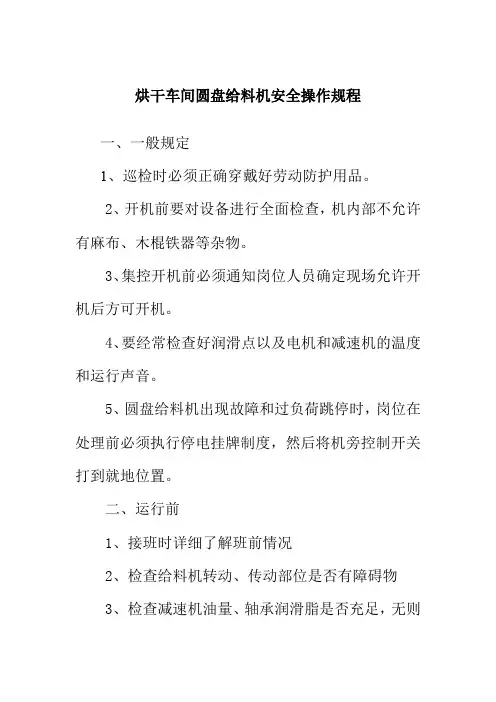 烘干车间圆盘给料机安全操作规程