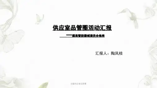 消毒供应室品管圈ppt课件