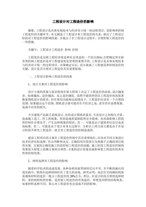 工程设计对工程造价的影响