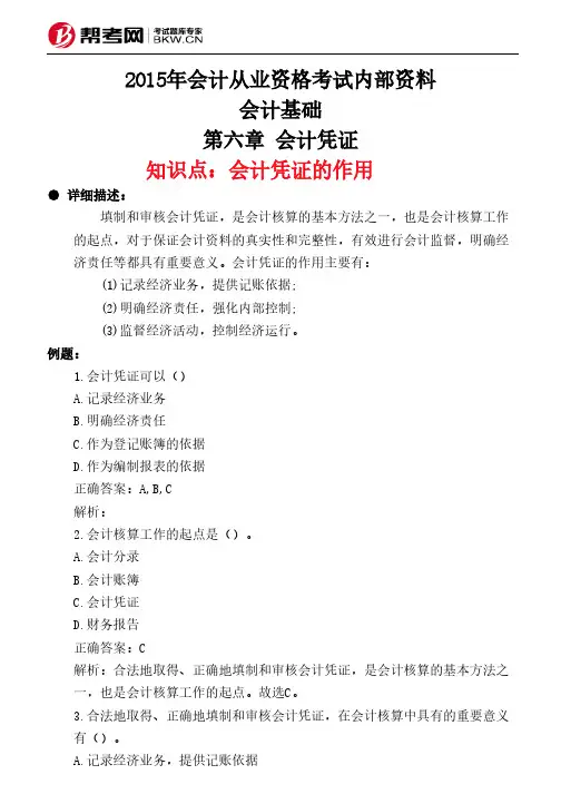 第六章 会计凭证-会计凭证的作用