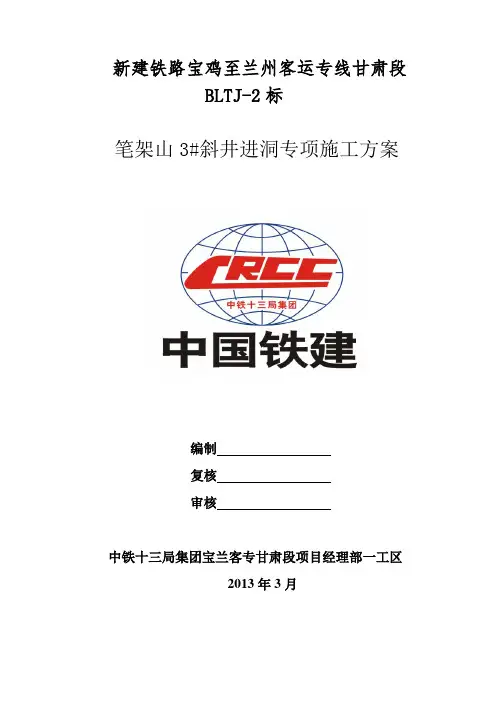 笔架山3斜井隧道进洞方案
