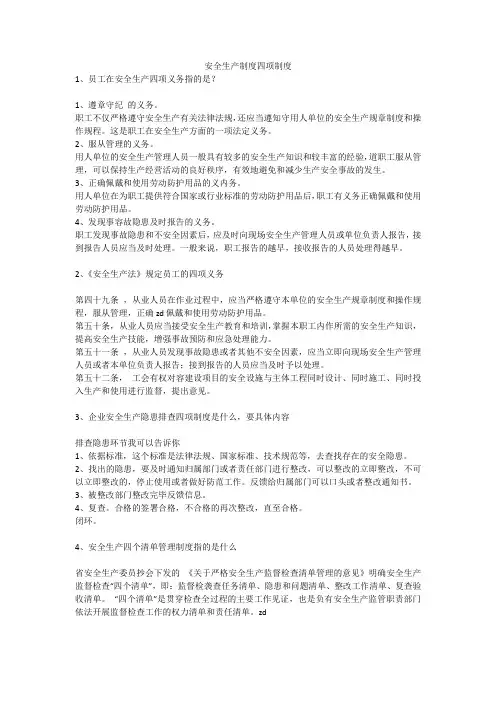 安全生产制度四项制度安全生产
