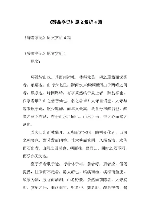 《醉翁亭记》原文赏析4篇
