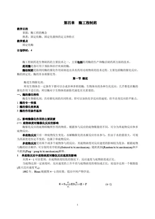 第四章  酶工程制药(教案修改)