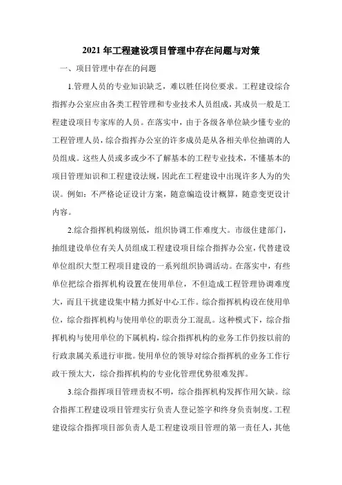 2021年工程建设项目管理中存在问题与对策
