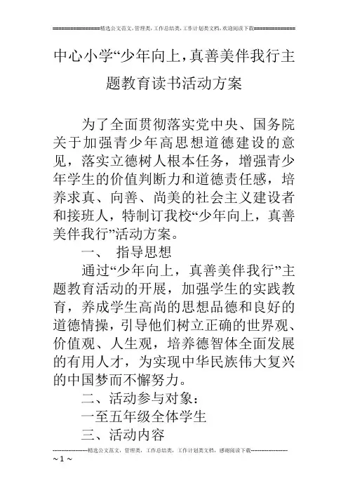 中心小学“少年向上,真善美伴我行主题教育读书活动方案