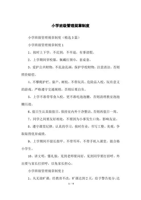 小学班级管理规章制度