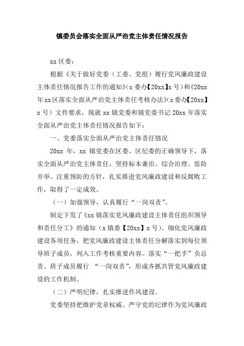 镇委员会2018年落实全面从严治党主体责任情况报告