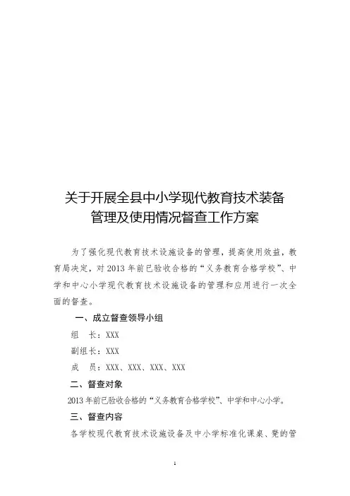 关于开展全县中小学现代教育技术装备督查方案