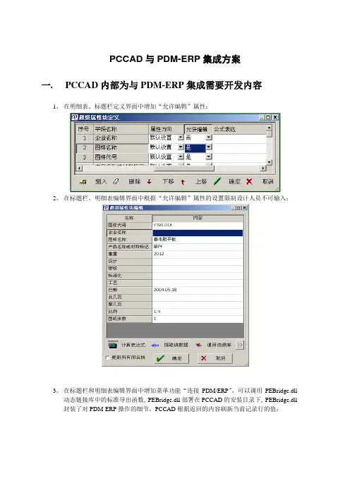 PCCAD与PDM-ERP集成开发方案