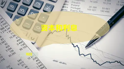 资本和利息