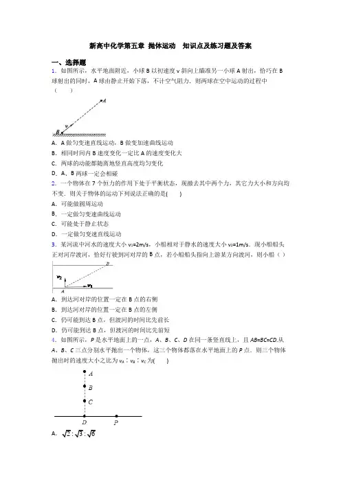 新高中化学第五章 抛体运动  知识点及练习题及答案