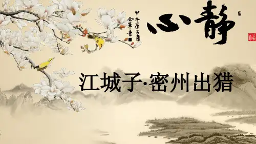江城子·密州出猎 初中九年级语文教学课件PPT 人教版