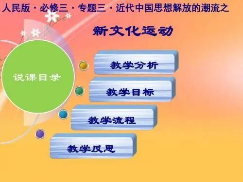 2019-2020年省级说课比赛一等奖:高中历史人民版新文化运动说课