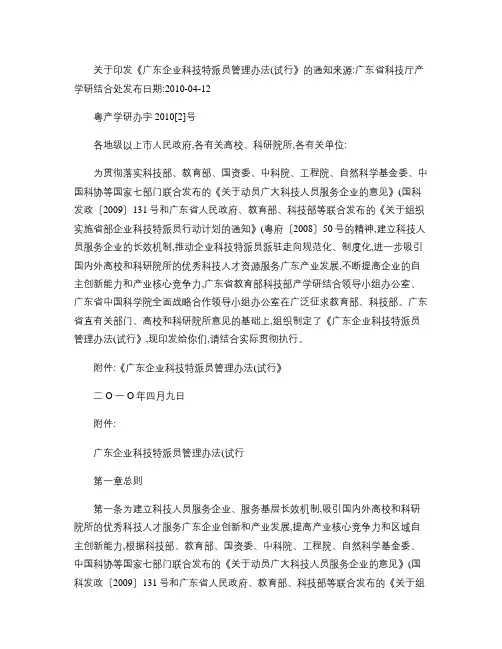 广东企业科技特派员管理办法(试行)解读