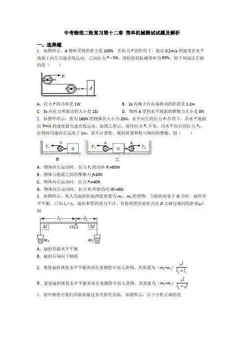 中考物理二轮复习第十二章 简单机械测试试题及解析