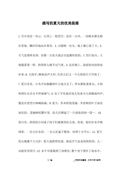 描写的夏天的优美段落
