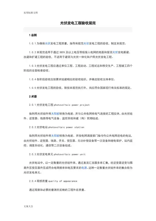 光伏发电工程验收要求规范