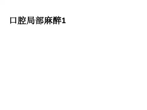 口腔局部麻醉1ppt课件