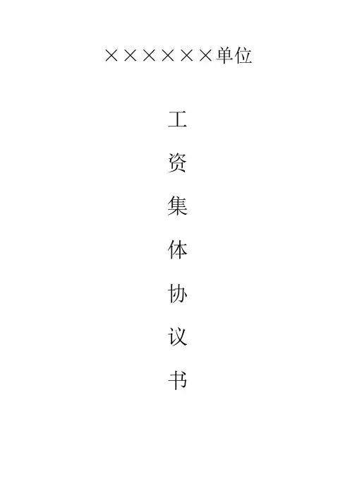 工资集体协议(样本)