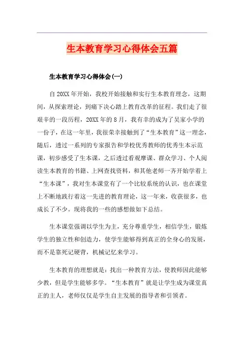 生本教育学习心得体会五篇