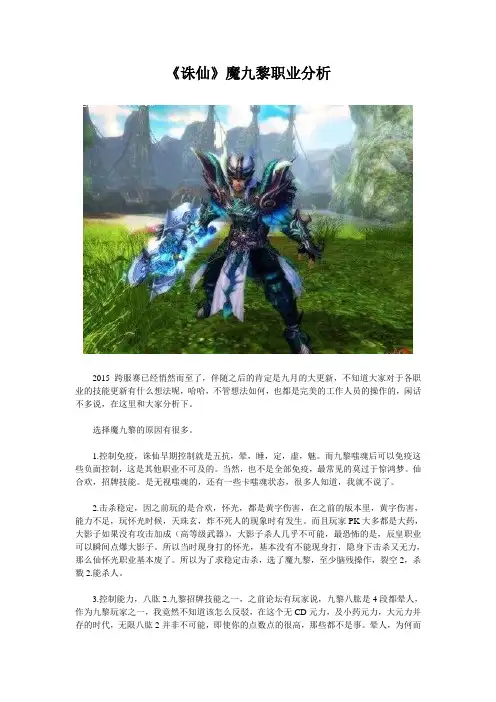 《诛仙》魔九黎职业分析